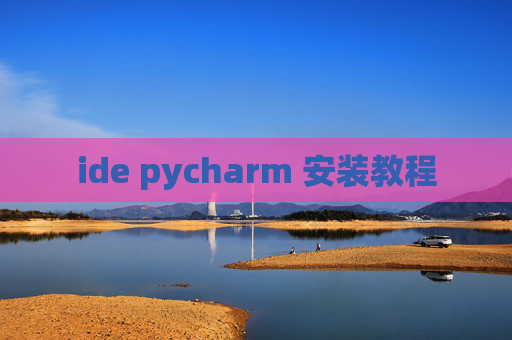 ide pycharm 安装教程 ide pycharm 安装教程